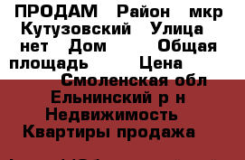 ПРОДАМ › Район ­ мкр Кутузовский › Улица ­ нет › Дом ­ 14 › Общая площадь ­ 56 › Цена ­ 1 100 000 - Смоленская обл., Ельнинский р-н Недвижимость » Квартиры продажа   